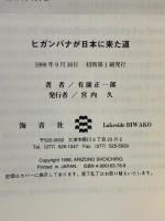 ヒガンバナが日本に来た道 海青社 有薗 正一郎