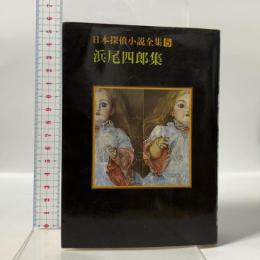 日本探偵小説全集〈5〉浜尾四郎集  東京創元社 浜尾 四郎