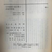 日本探偵小説全集〈5〉浜尾四郎集  東京創元社 浜尾 四郎