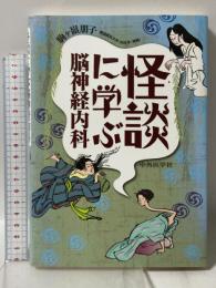 怪談に学ぶ脳神経内科 中外医学社 駒ヶ嶺 朋子