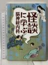 怪談に学ぶ脳神経内科 中外医学社 駒ヶ嶺 朋子