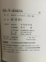怪談に学ぶ脳神経内科 中外医学社 駒ヶ嶺 朋子