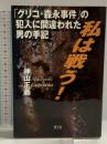私は戦う!: 「グリコ・森永事件」の犯人に間違われた男の手記 碧天舎 神山 正義