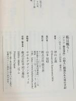 私は戦う!: 「グリコ・森永事件」の犯人に間違われた男の手記 碧天舎 神山 正義