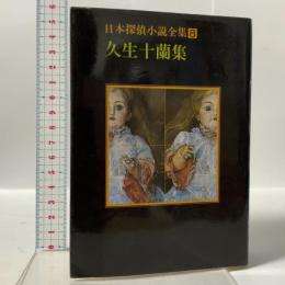 日本探偵小説全集〈8〉久生十蘭集  東京創元社 久生 十蘭