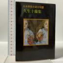 日本探偵小説全集〈8〉久生十蘭集  東京創元社 久生 十蘭