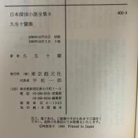 日本探偵小説全集〈8〉久生十蘭集  東京創元社 久生 十蘭