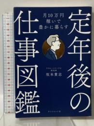 月10万円稼いで豊かに暮らす 定年後の仕事図鑑 ダイヤモンド社 坂本 貴志