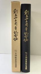 創立15周年記念誌 社団法人全国珠算教育連盟 昭和43年 【非売品】
