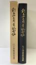 創立15周年記念誌 社団法人全国珠算教育連盟 昭和43年 【非売品】