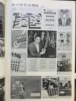創立15周年記念誌 社団法人全国珠算教育連盟 昭和43年 【非売品】