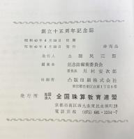 創立15周年記念誌 社団法人全国珠算教育連盟 昭和43年 【非売品】