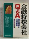金融持株会社Q&A: 設立手続と活用戦略 金融財政事情研究会 大崎 貞和