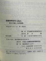 金融持株会社Q&A: 設立手続と活用戦略 金融財政事情研究会 大崎 貞和
