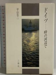 ドイツ・時の河辺で 三修社 平山 令二