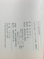 ドイツ・時の河辺で 三修社 平山 令二