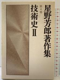 星野芳郎著作集 第4巻 技術史 2 勁草書房 星野芳郎