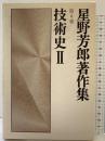 星野芳郎著作集 第4巻 技術史 2 勁草書房 星野芳郎