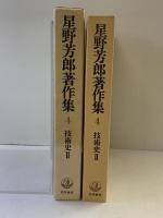 星野芳郎著作集 第4巻 技術史 2 勁草書房 星野芳郎