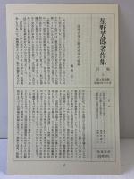 星野芳郎著作集 第4巻 技術史 2 勁草書房 星野芳郎