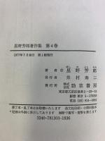 星野芳郎著作集 第4巻 技術史 2 勁草書房 星野芳郎