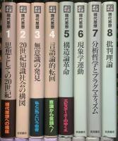 岩波講座 現代思想 1～16巻 揃い 岩波書店 思想としての20世紀 無意識の発見 現象学運動 他 (全16巻セット)