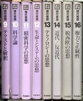岩波講座 現代思想 1～16巻 揃い 岩波書店 思想としての20世紀 無意識の発見 現象学運動 他 (全16巻セット)