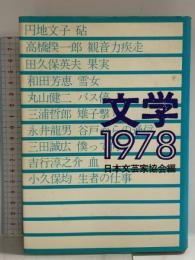 文学〈1978〉 日本文芸家協会編 講談社