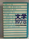 文学〈1978〉 日本文芸家協会編 講談社