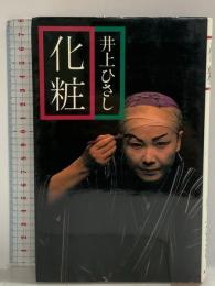 化粧 集英社 井上 ひさし