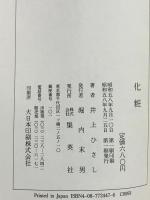 化粧 集英社 井上 ひさし