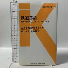 鉄道落語 - 東西の噺家4人によるニューウェーブ宣言 (交通新聞社新書052) 交通新聞社 古今亭駒次