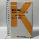 鉄道落語 - 東西の噺家4人によるニューウェーブ宣言 (交通新聞社新書052) 交通新聞社 古今亭駒次