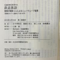 鉄道落語 - 東西の噺家4人によるニューウェーブ宣言 (交通新聞社新書052) 交通新聞社 古今亭駒次