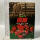 直線―競馬シリーズ 早川書房 ディック フランシス