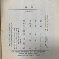 直線―競馬シリーズ 早川書房 ディック フランシス