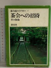 茶会への招待 (茶の湯ライブラリー〈8〉) 淡交社 井上海仙