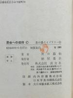 茶会への招待 (茶の湯ライブラリー〈8〉) 淡交社 井上海仙