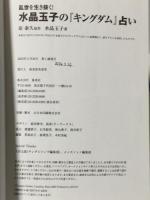 乱世を生き抜く! 水晶玉子の『キングダム』占い 集英社 水晶 玉子