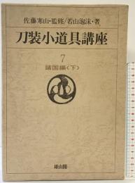 【図録】刀装小道具講座〈7〉諸国編（下） 雄山閣 佐藤寒山：監修 若山泡沫：著