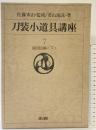 【図録】刀装小道具講座〈7〉諸国編（下） 雄山閣 佐藤寒山：監修 若山泡沫：著