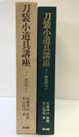 【図録】刀装小道具講座〈7〉諸国編（下） 雄山閣 佐藤寒山：監修 若山泡沫：著