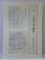 【図録】刀装小道具講座〈7〉諸国編（下） 雄山閣 佐藤寒山：監修 若山泡沫：著