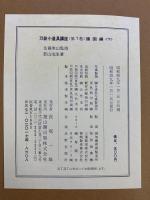 【図録】刀装小道具講座〈7〉諸国編（下） 雄山閣 佐藤寒山：監修 若山泡沫：著