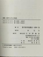 算数・数学なぜなぜ事典 日本評論社 銀林 浩