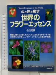 心と体を癒す 世界のフラワーエッセンス 廣済堂出版 小川 政信