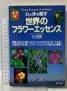 心と体を癒す 世界のフラワーエッセンス 廣済堂出版 小川 政信