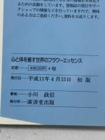 心と体を癒す 世界のフラワーエッセンス 廣済堂出版 小川 政信