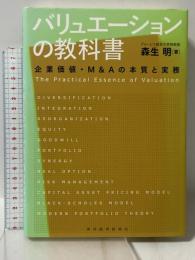 バリュエーションの教科書 東洋経済新報社 森生 明