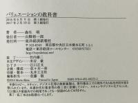 バリュエーションの教科書 東洋経済新報社 森生 明